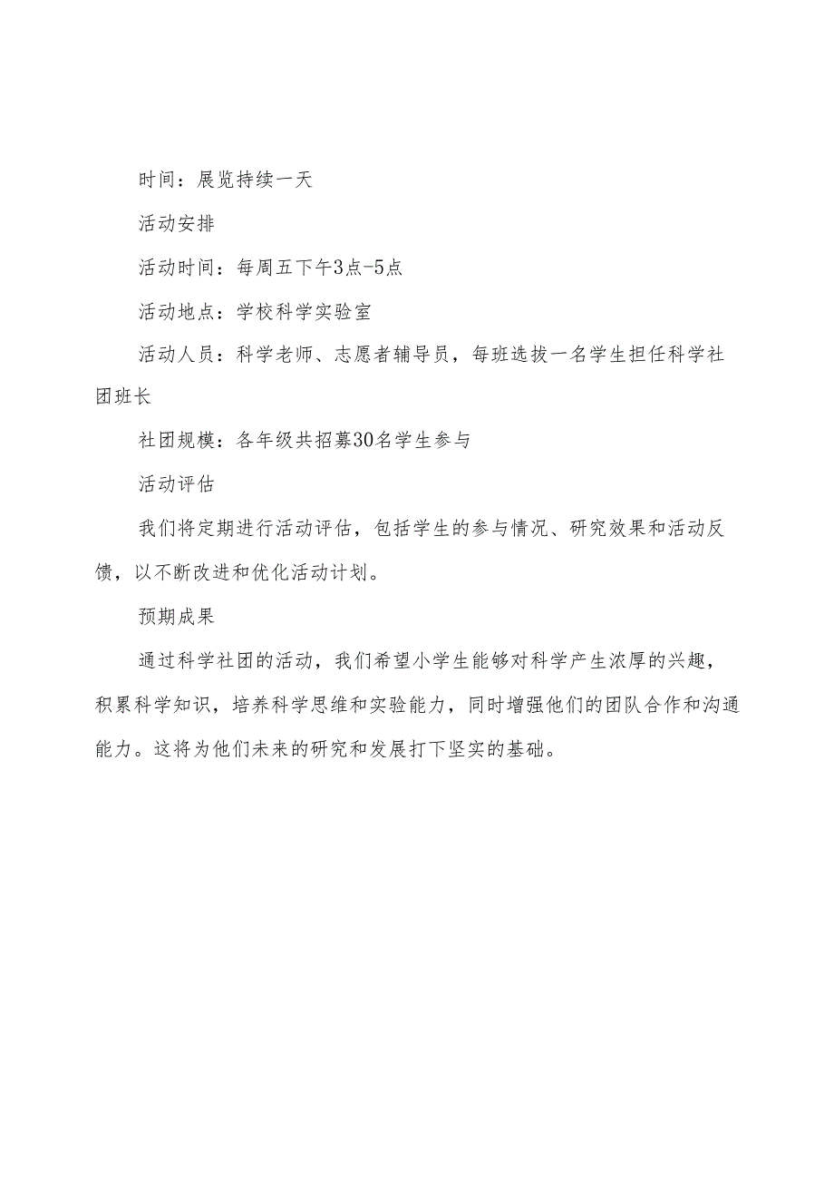 小学科学社团活动计划、实施、教案及总结.docx_第2页