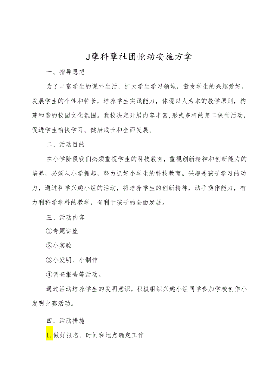 小学科学社团活动计划、实施、教案及总结.docx_第3页