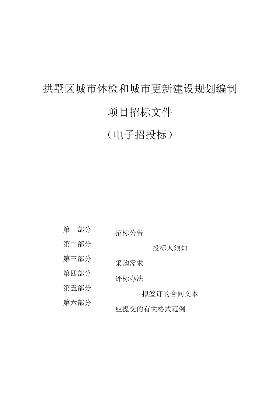 城市体检和城市更新建设规划编制项目招标文件.docx_第1页