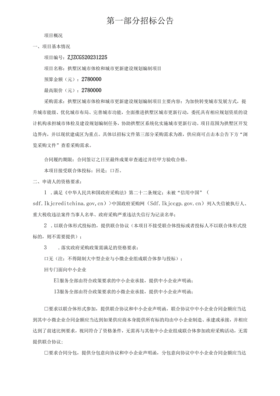 城市体检和城市更新建设规划编制项目招标文件.docx_第3页