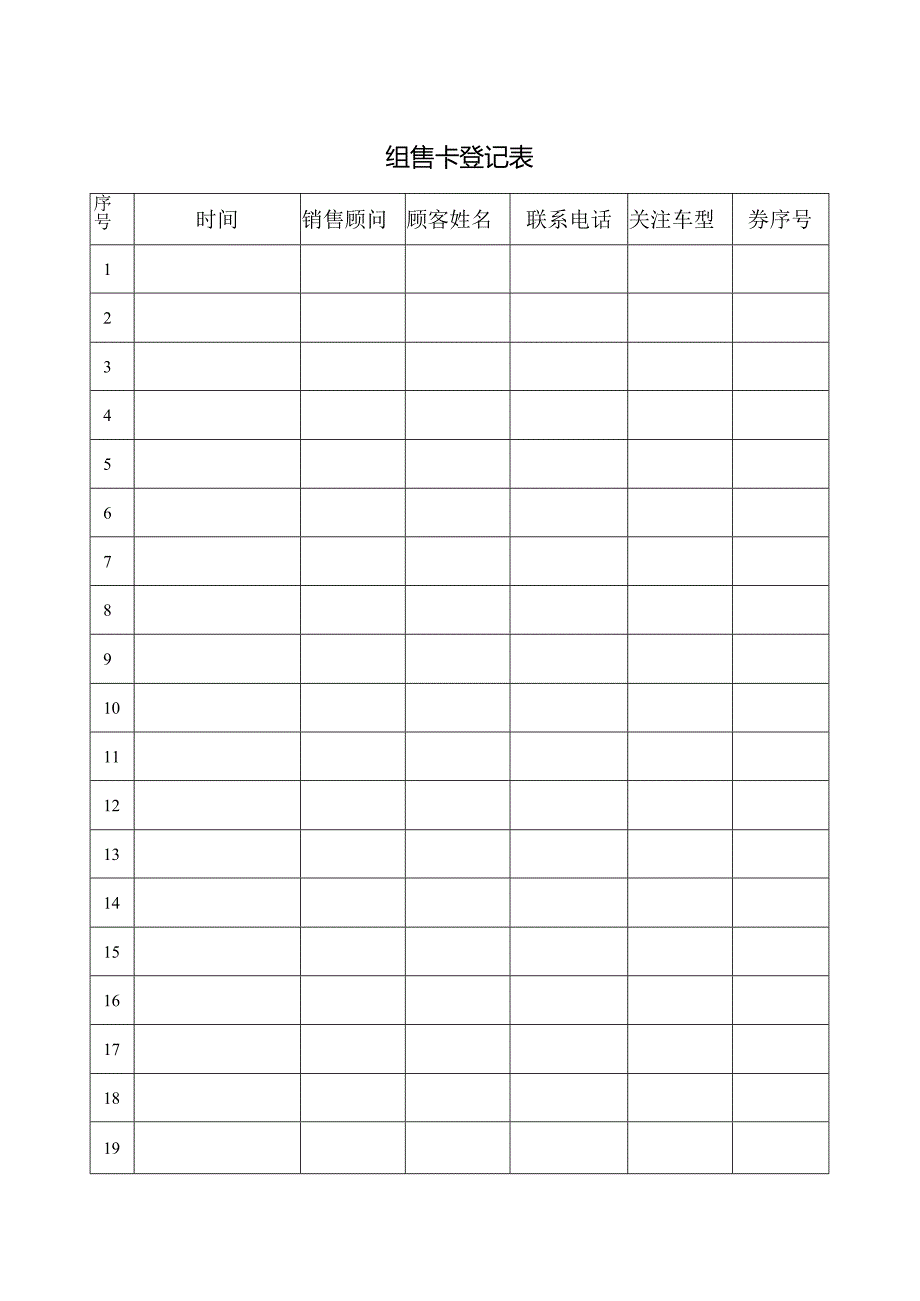 售卡登记表（标准模版）.docx_第1页