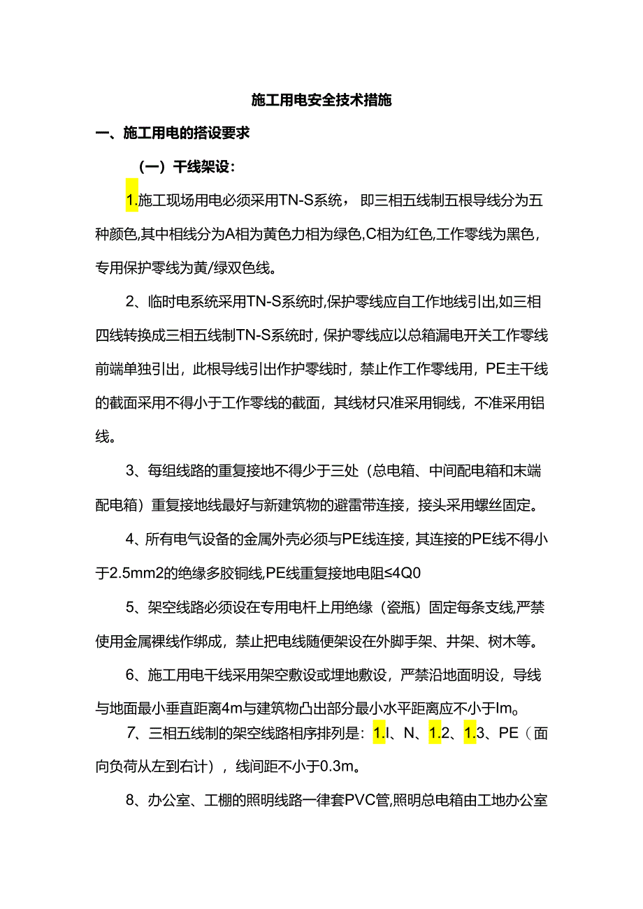 施工用电安全技术措施.docx_第1页