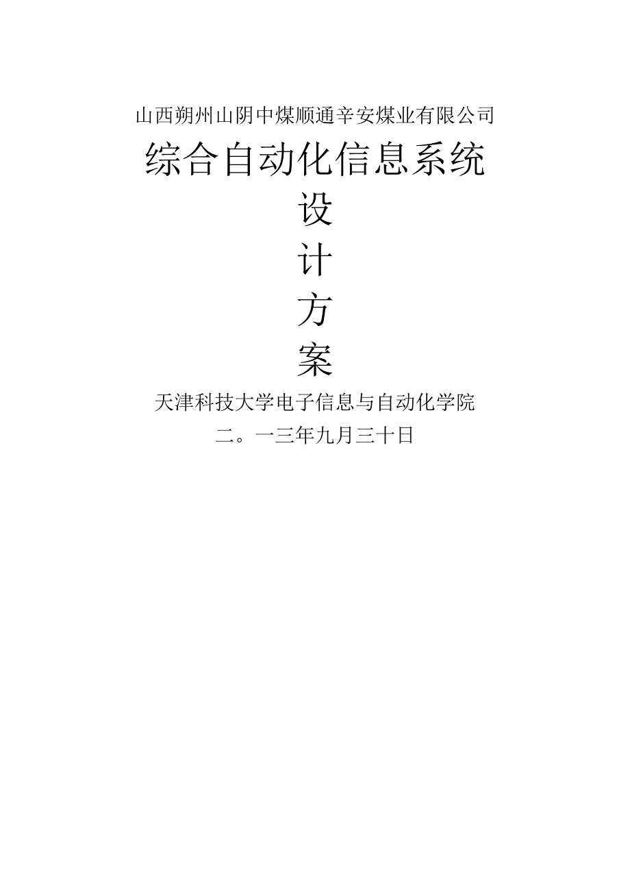 辛安矿综合自动化信息系统设计方案.docx_第1页