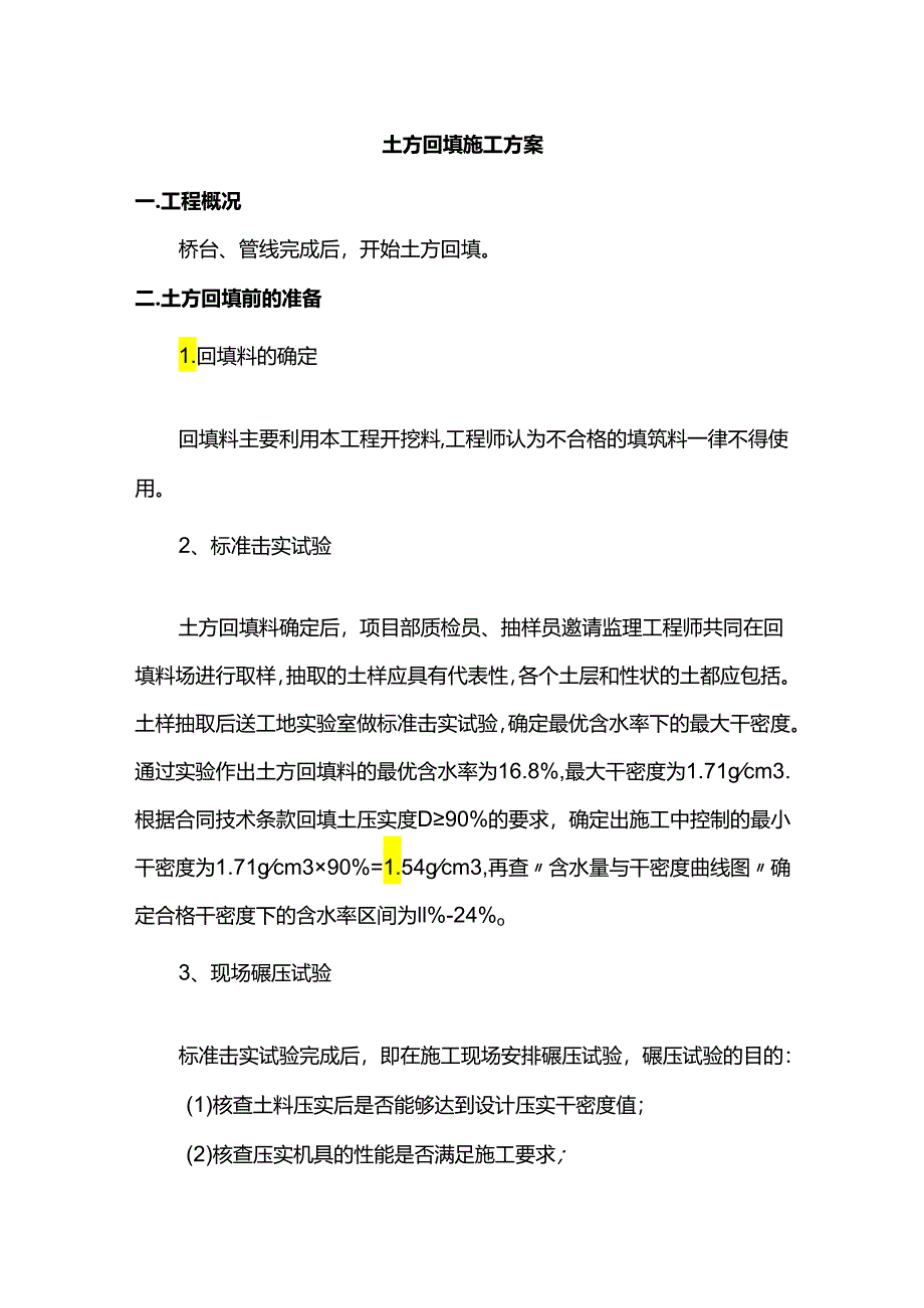 土方回填施工方案.docx_第1页