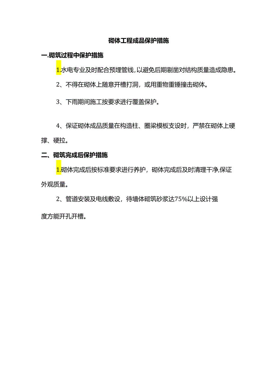 砌体工程成品保护措施.docx_第1页