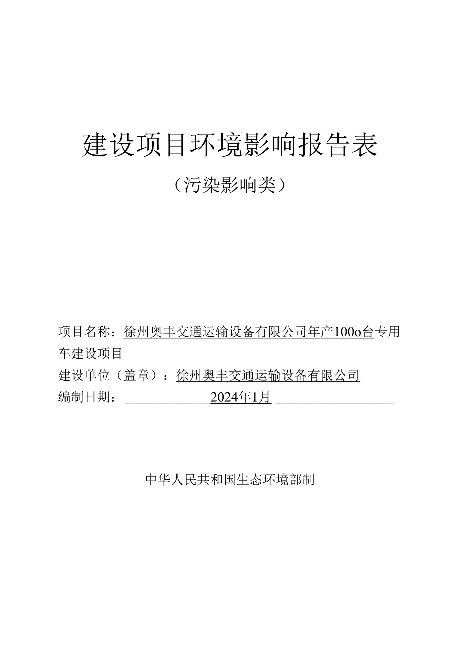 徐州奥丰交通运输设备有限公司年产1000台专用车建设项目环境影响报告表.docx_第1页