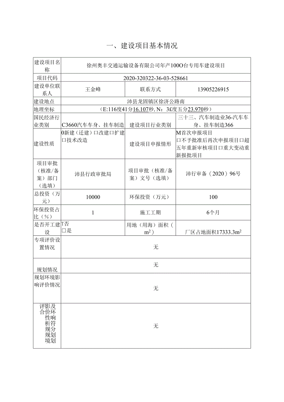 徐州奥丰交通运输设备有限公司年产1000台专用车建设项目环境影响报告表.docx_第3页