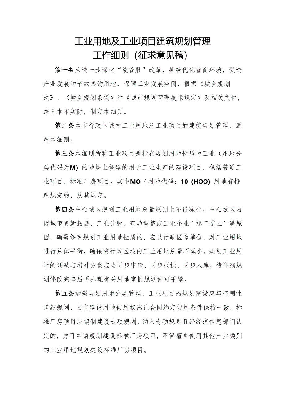 工业用地及工业项目建筑规划管理工作细则（征求意见稿）.docx_第1页