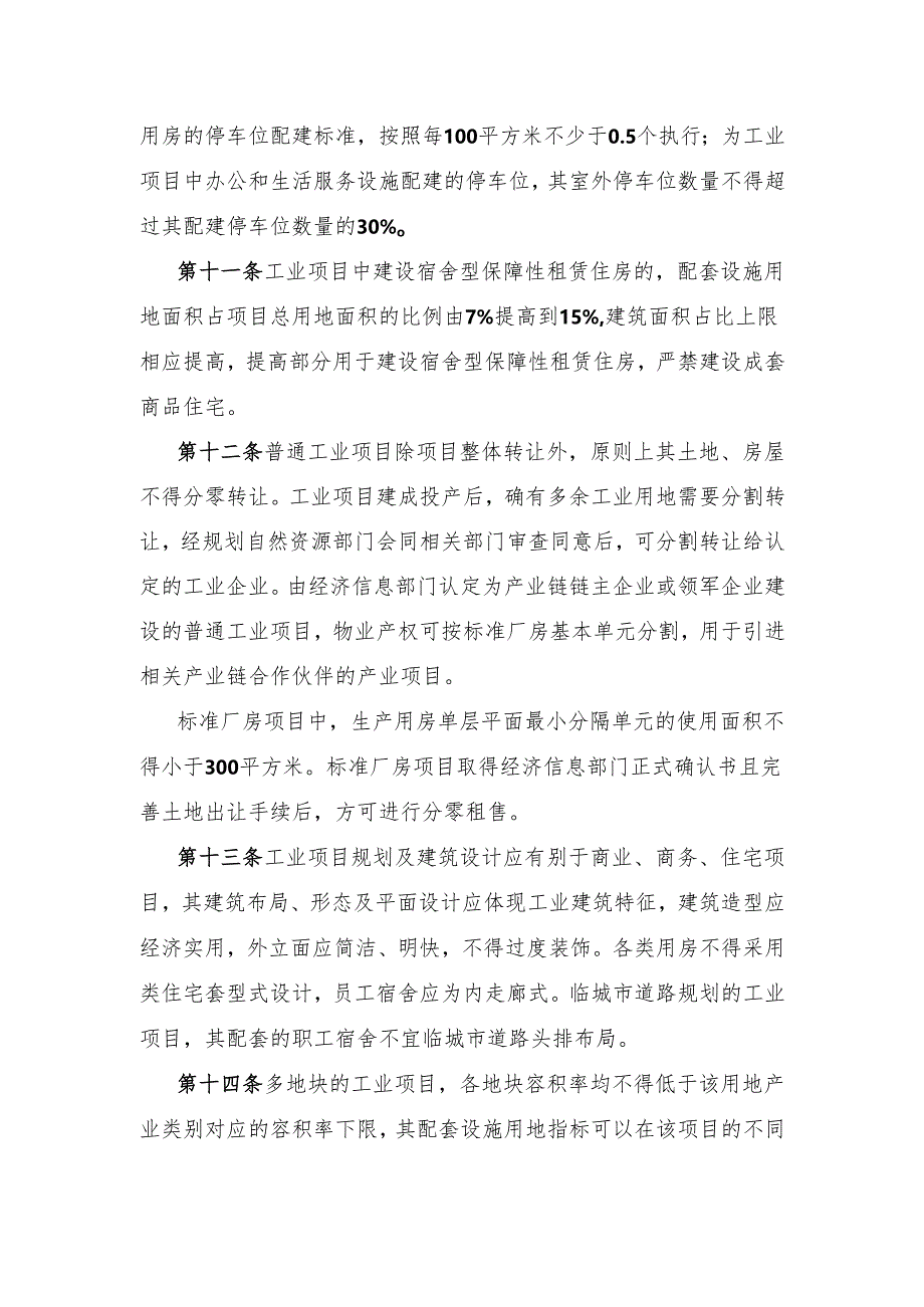 工业用地及工业项目建筑规划管理工作细则（征求意见稿）.docx_第3页