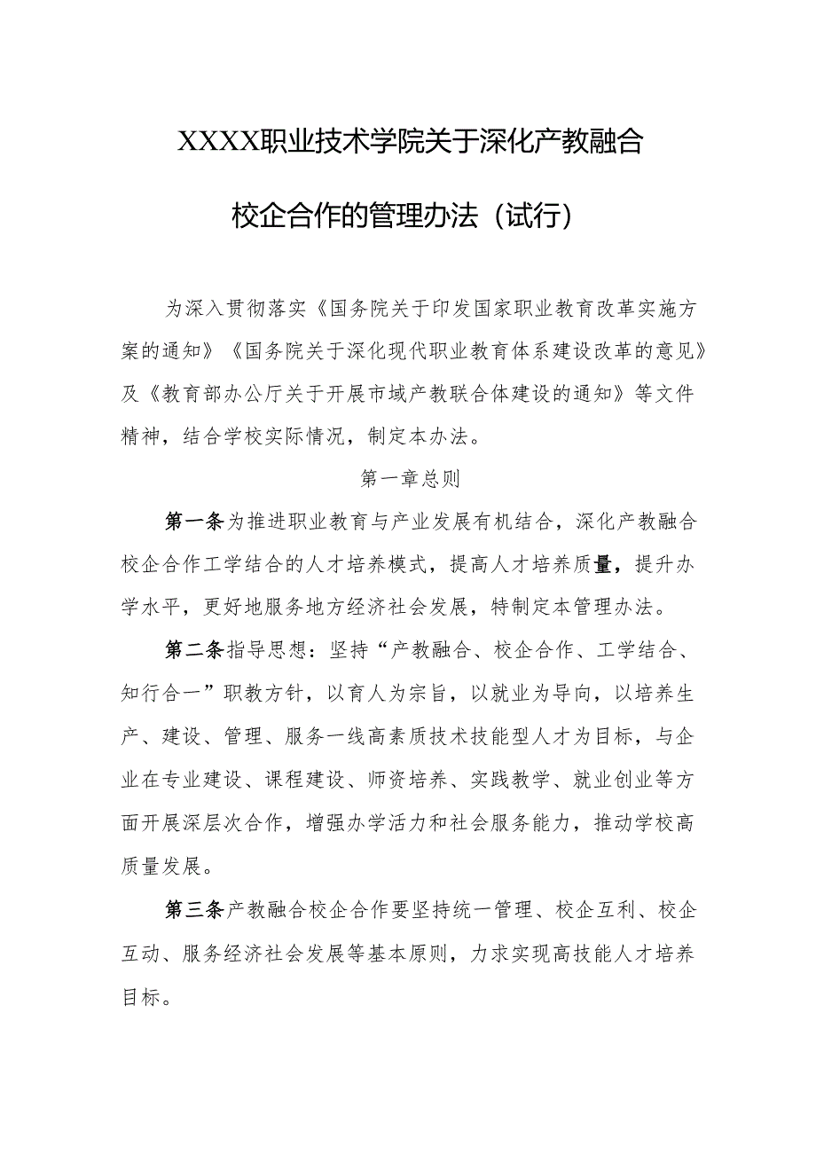 职业技术学院关于深化产教融合校企合作的管理办法（试行）.docx_第1页