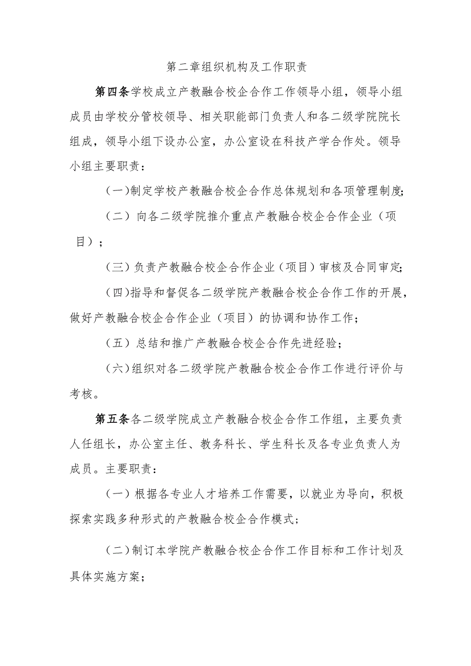 职业技术学院关于深化产教融合校企合作的管理办法（试行）.docx_第2页