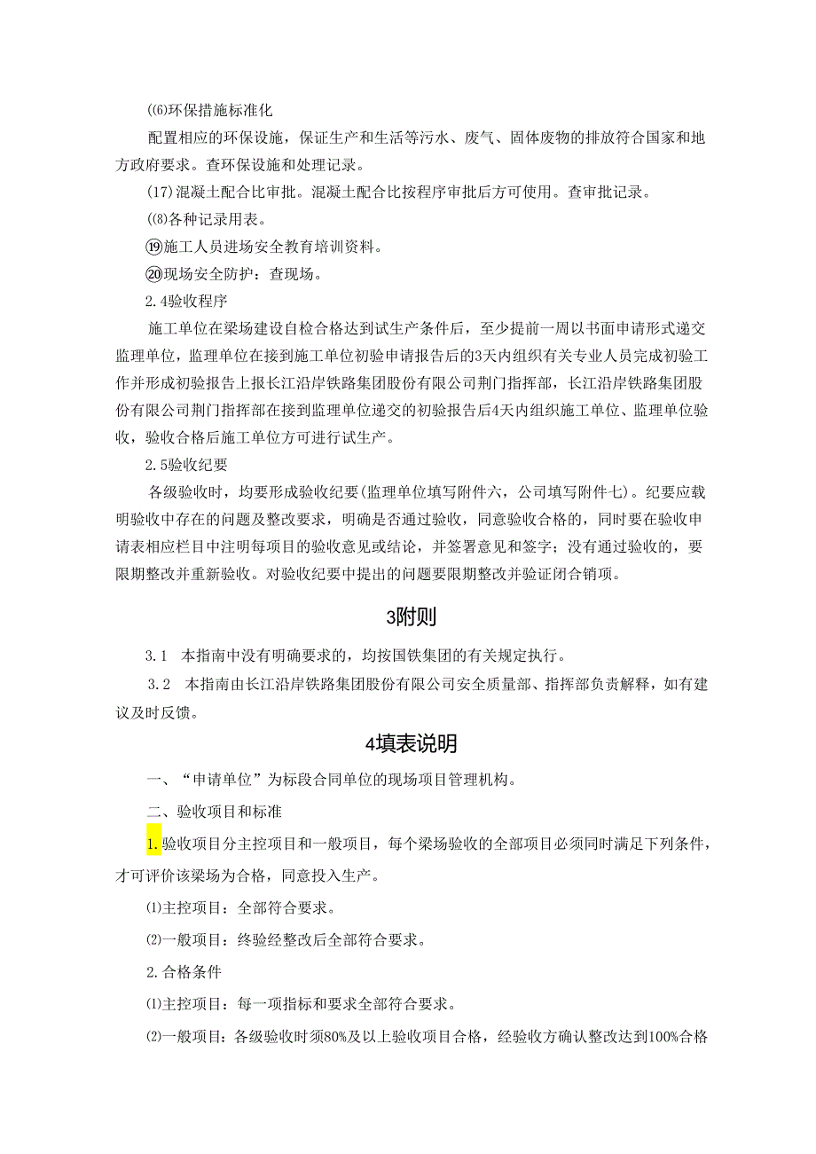 长江沿岸铁路集团荆门指挥部梁场验收指南.docx_第3页