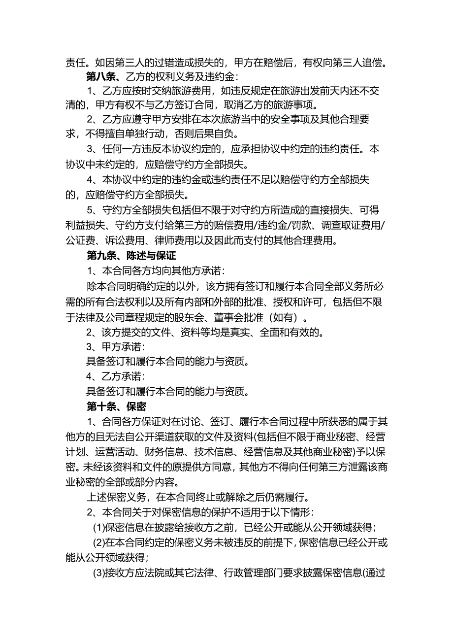 旅行社旅游合同（5份）.docx_第3页