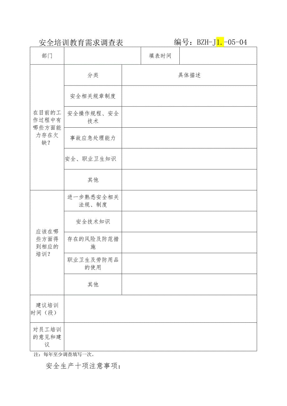 安全培训教育需求调查表编号.docx_第1页