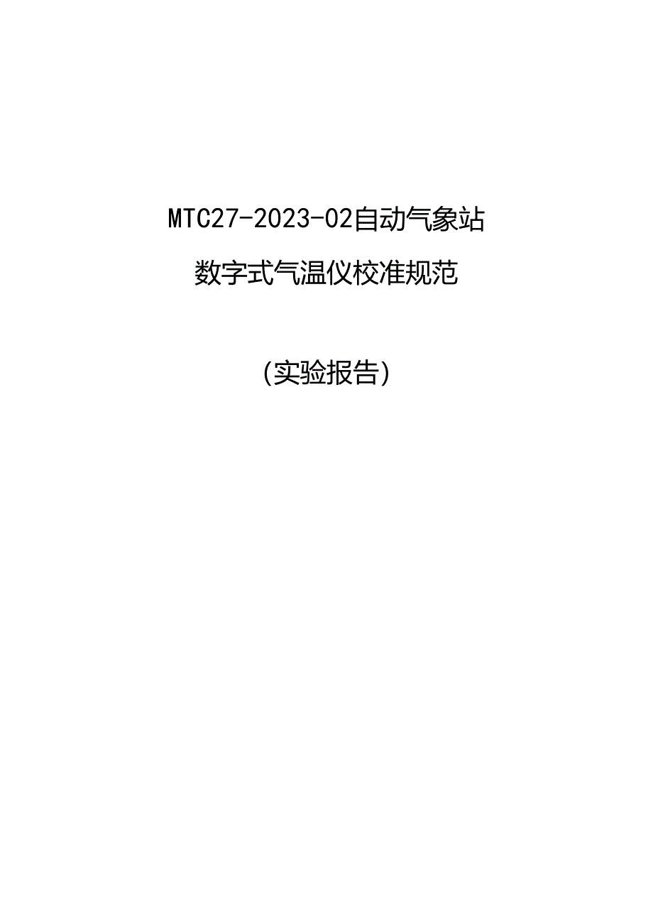 数字式气温仪校准规范 （实验报告）.docx_第1页