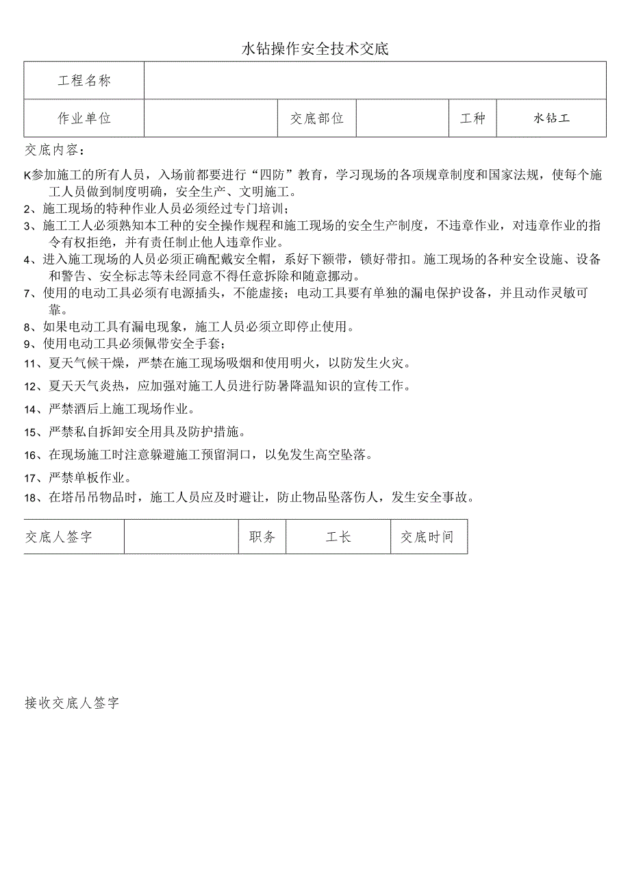 水钻操作安全技术交底样本.docx_第1页