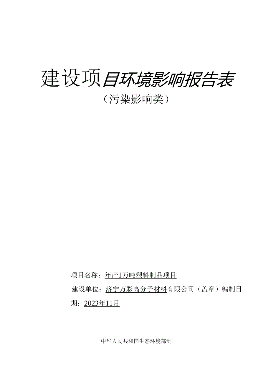 年产1万吨塑料制品项目环评报告表.docx_第1页