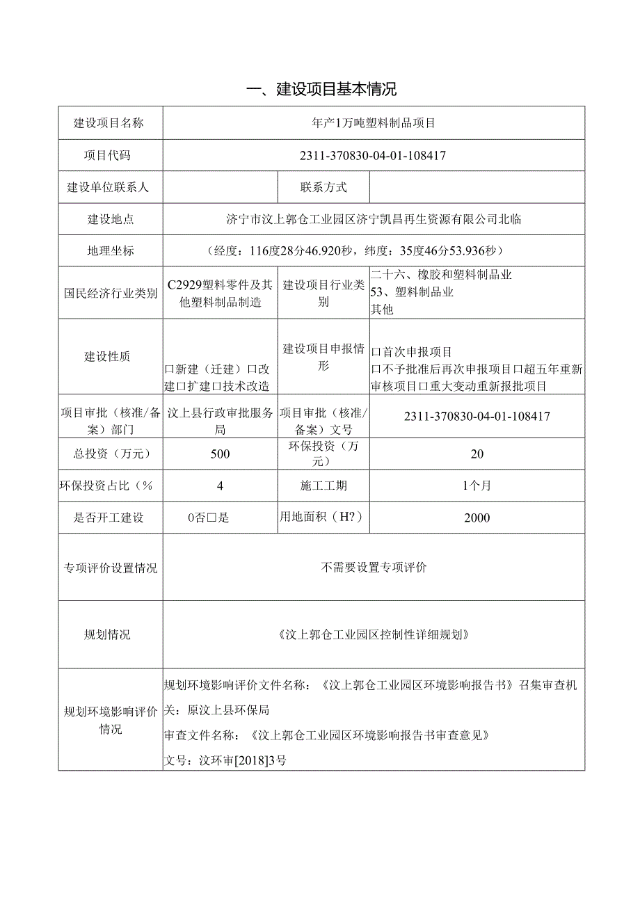 年产1万吨塑料制品项目环评报告表.docx_第2页