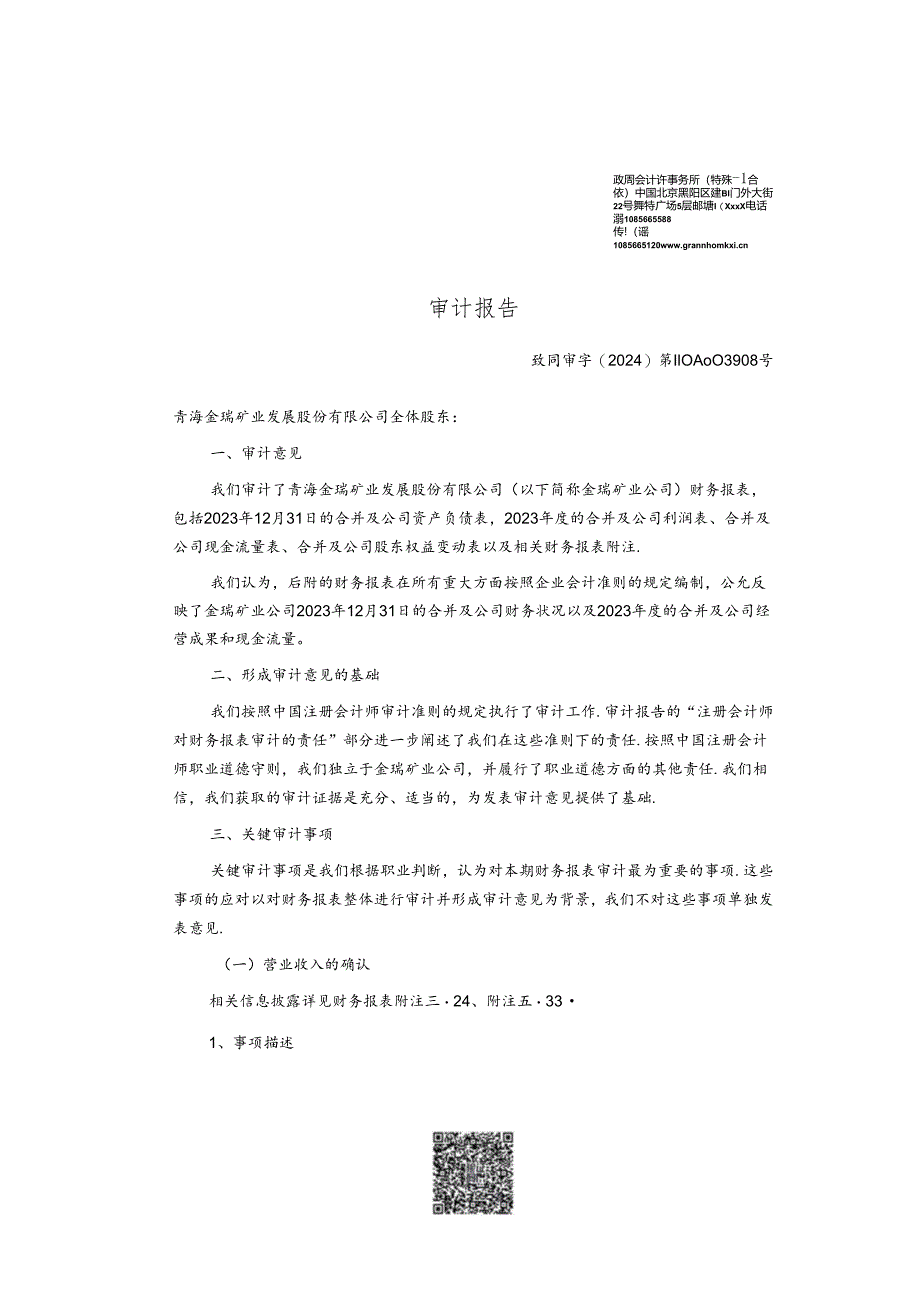 青海金瑞矿业发展股份有限公司2023年度财务报表审计报告.docx_第3页