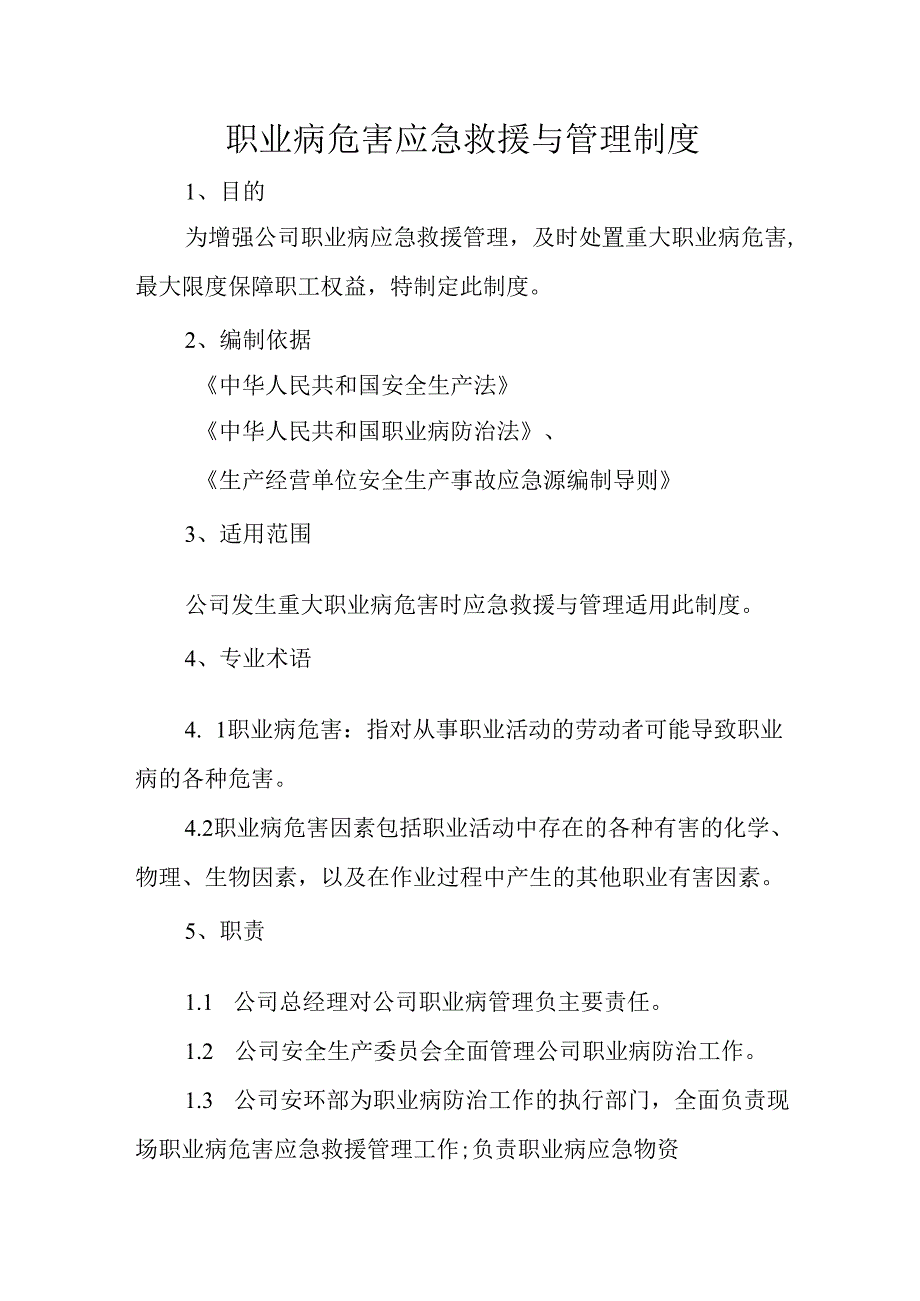 职业病危害应急救援与管理制度.docx_第1页