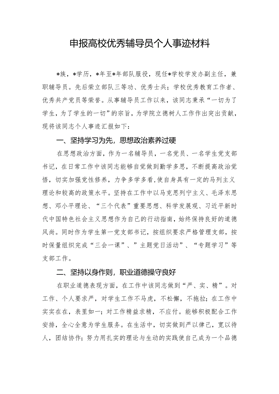 申报高校优秀辅导员个人事迹材料.docx_第1页