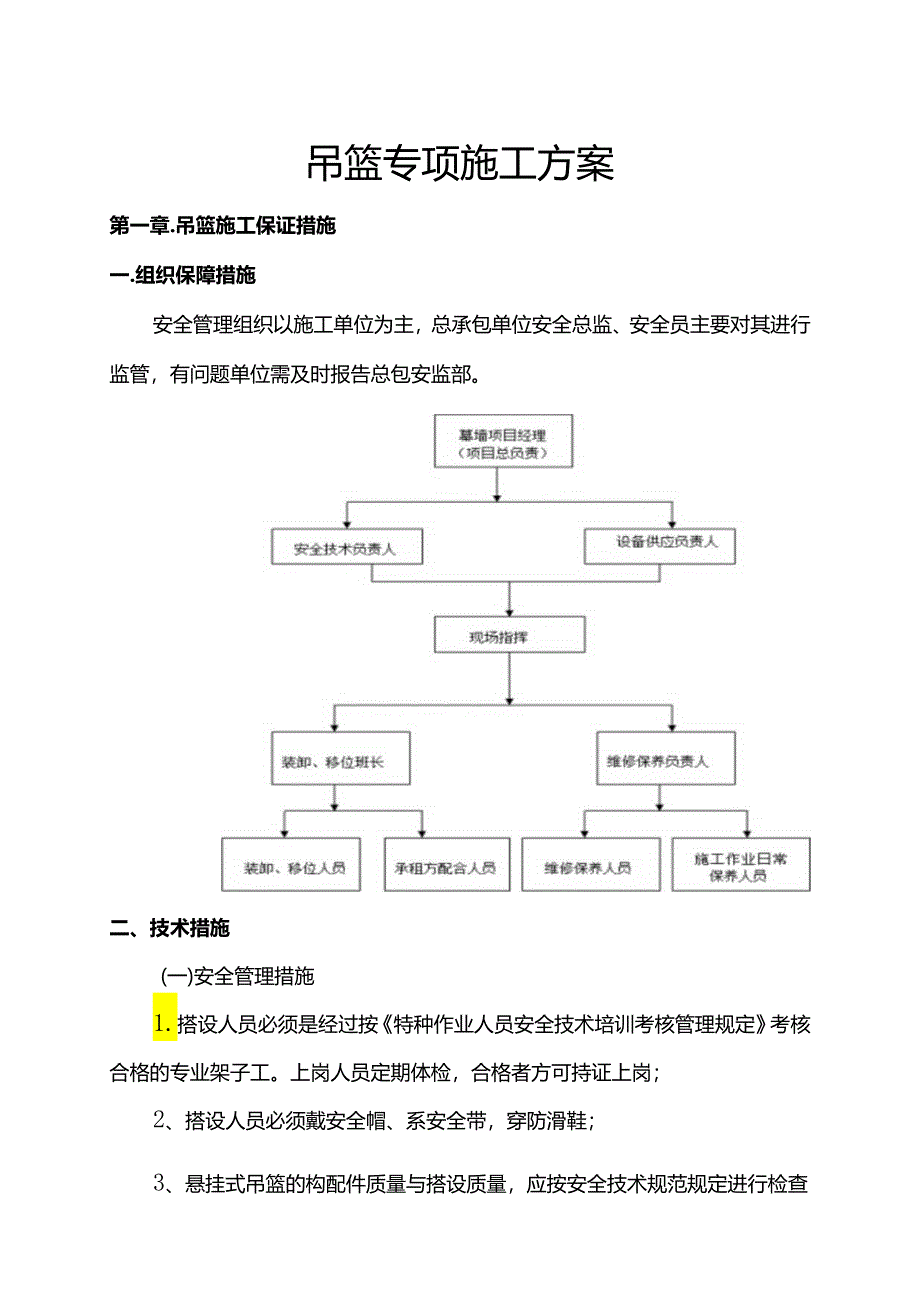 吊篮专项施工方案.docx_第1页