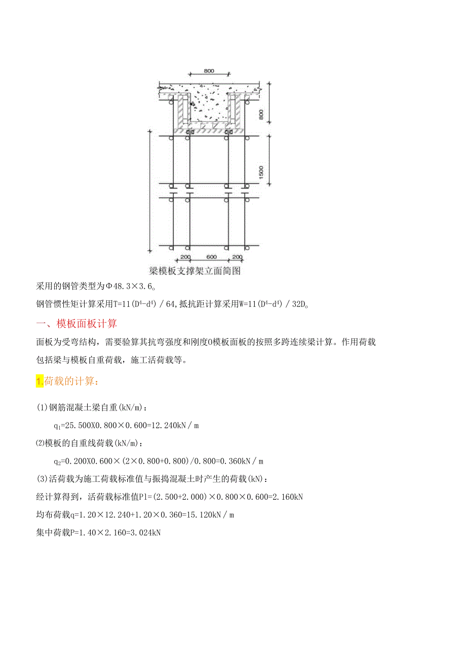 梁模板碗扣钢管高支撑架计算书.docx_第2页