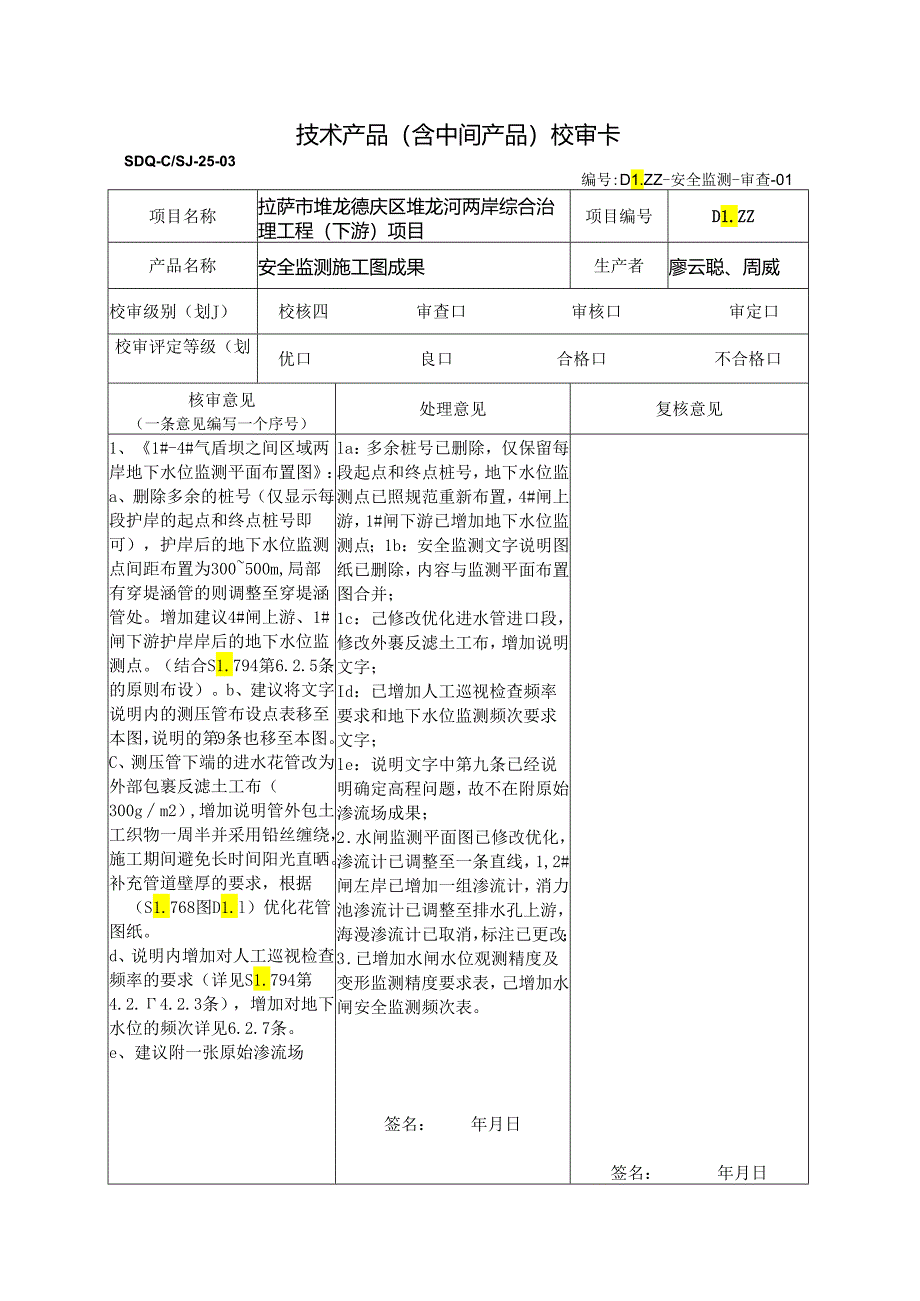 安全监测图纸校核（罗总）.docx_第1页