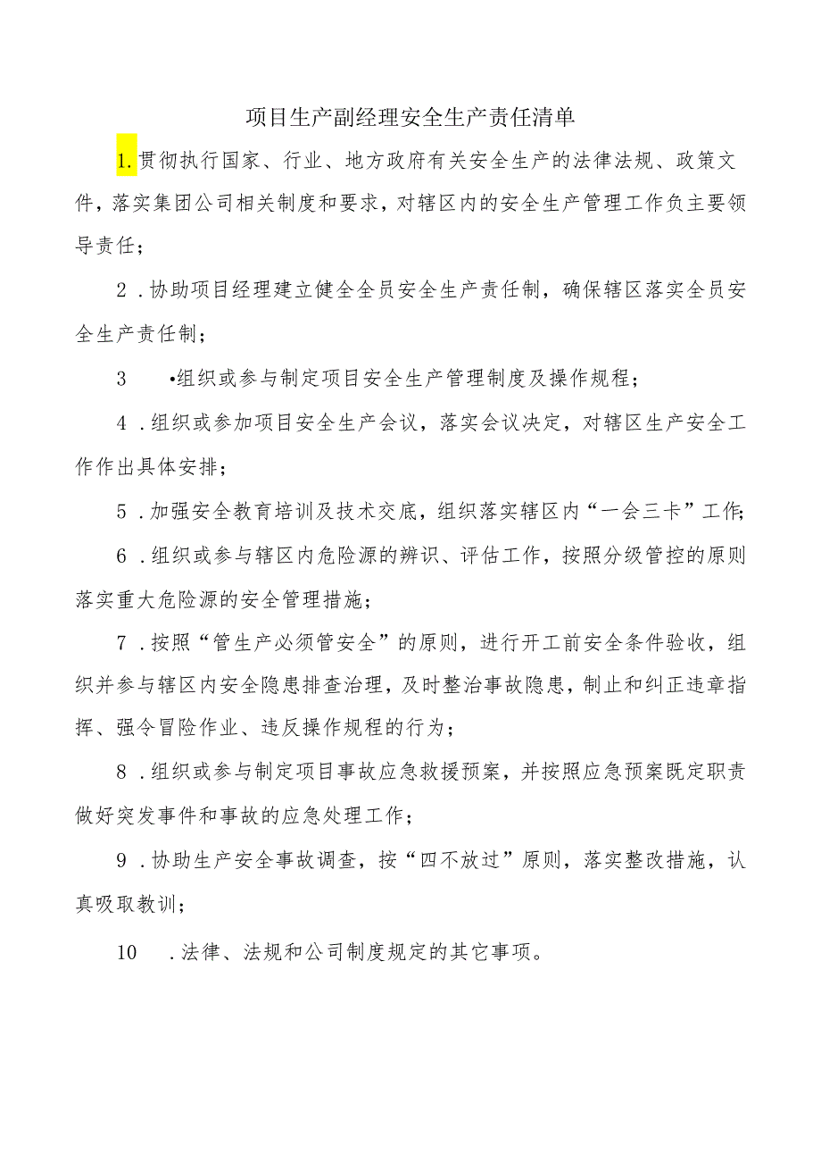 项目生产副经理安全生产责任清单.docx_第1页