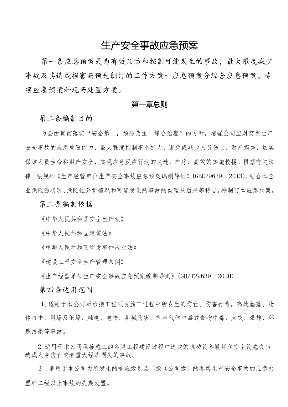 生产安全事故应急预案.docx_第1页