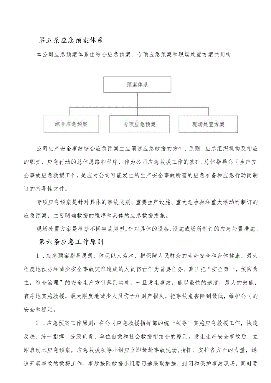 生产安全事故应急预案.docx_第2页