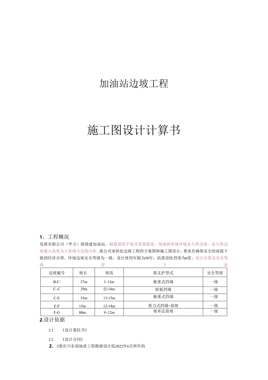 加油站边坡工程施工图设计计算书.docx_第1页