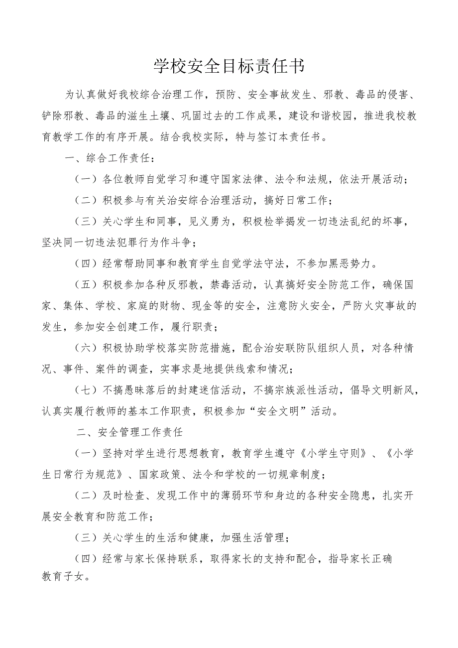 学校安全目标责任书.docx_第1页