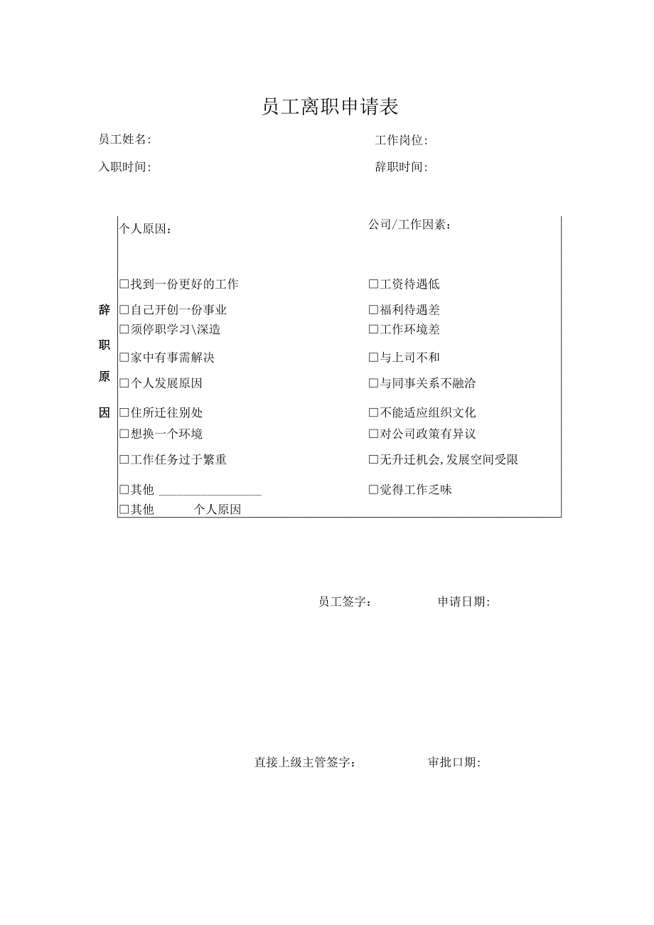 员工离职申请表.docx_第1页