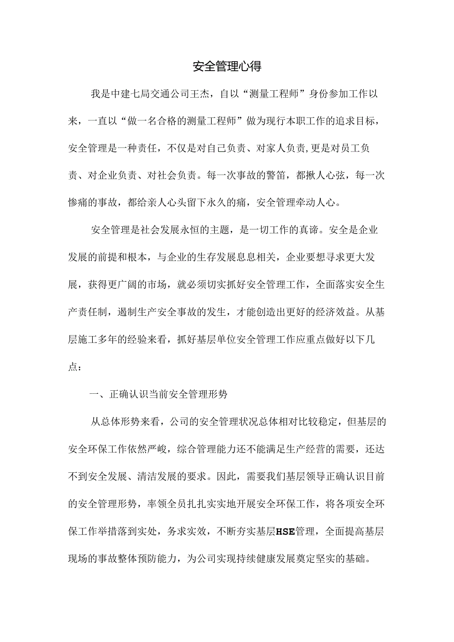 王杰安全管理心得.docx_第1页