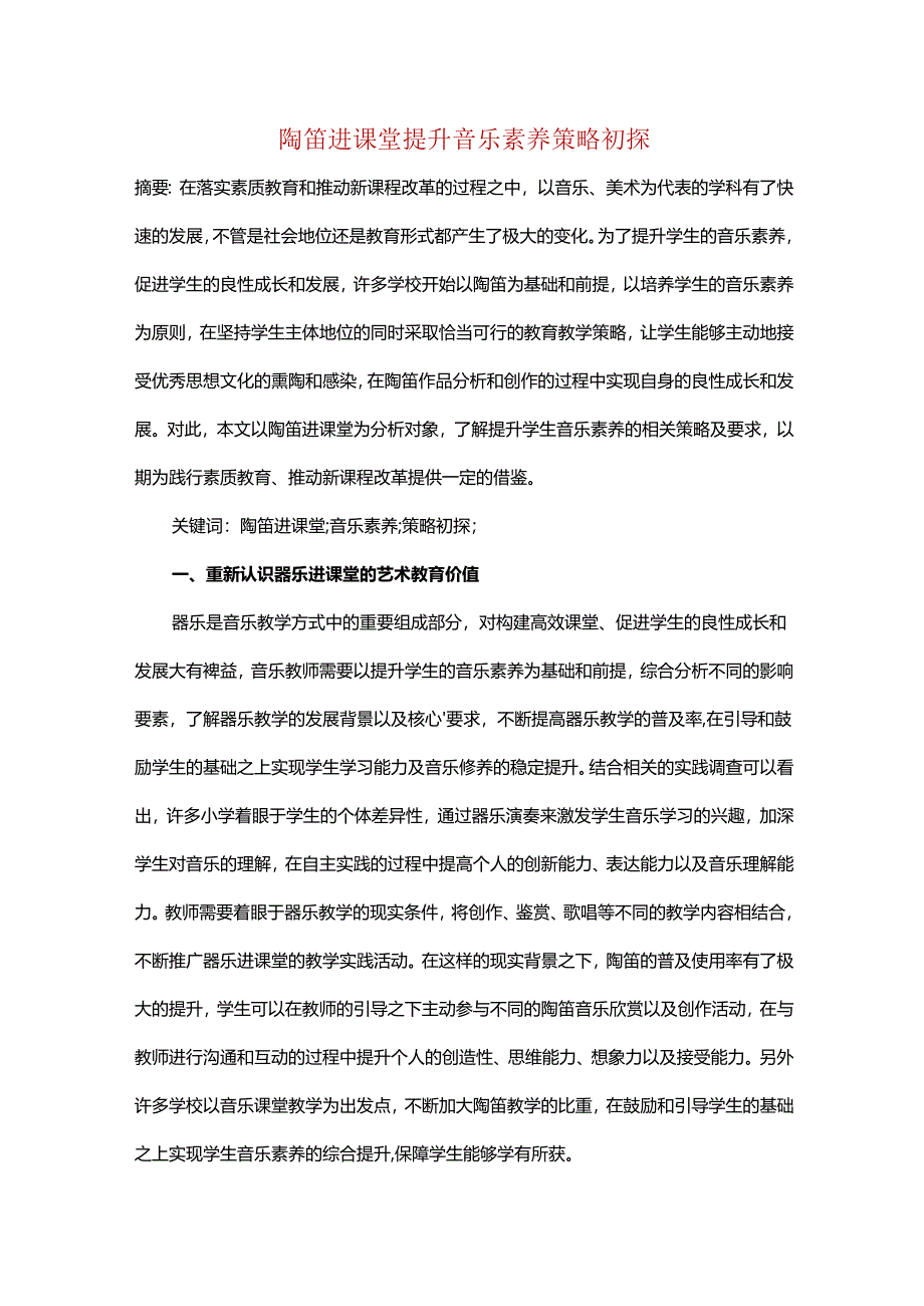 陶笛进课堂提升音乐素养策略初探.docx_第1页