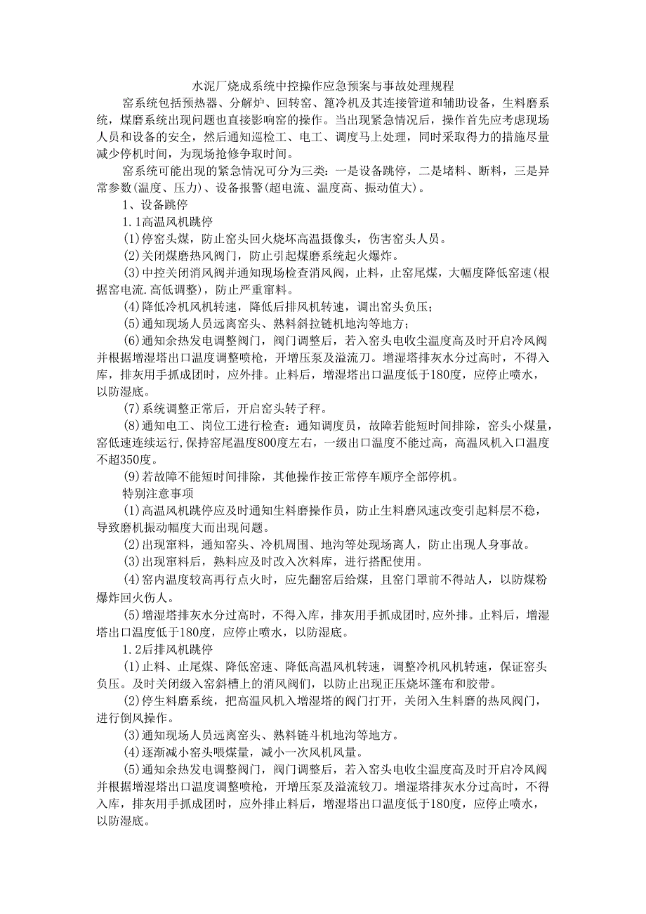 水泥厂烧成系统中控操作应急预案与事故处理规程.docx_第1页