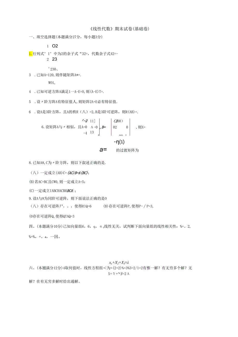 线代基础卷练习1.docx_第1页