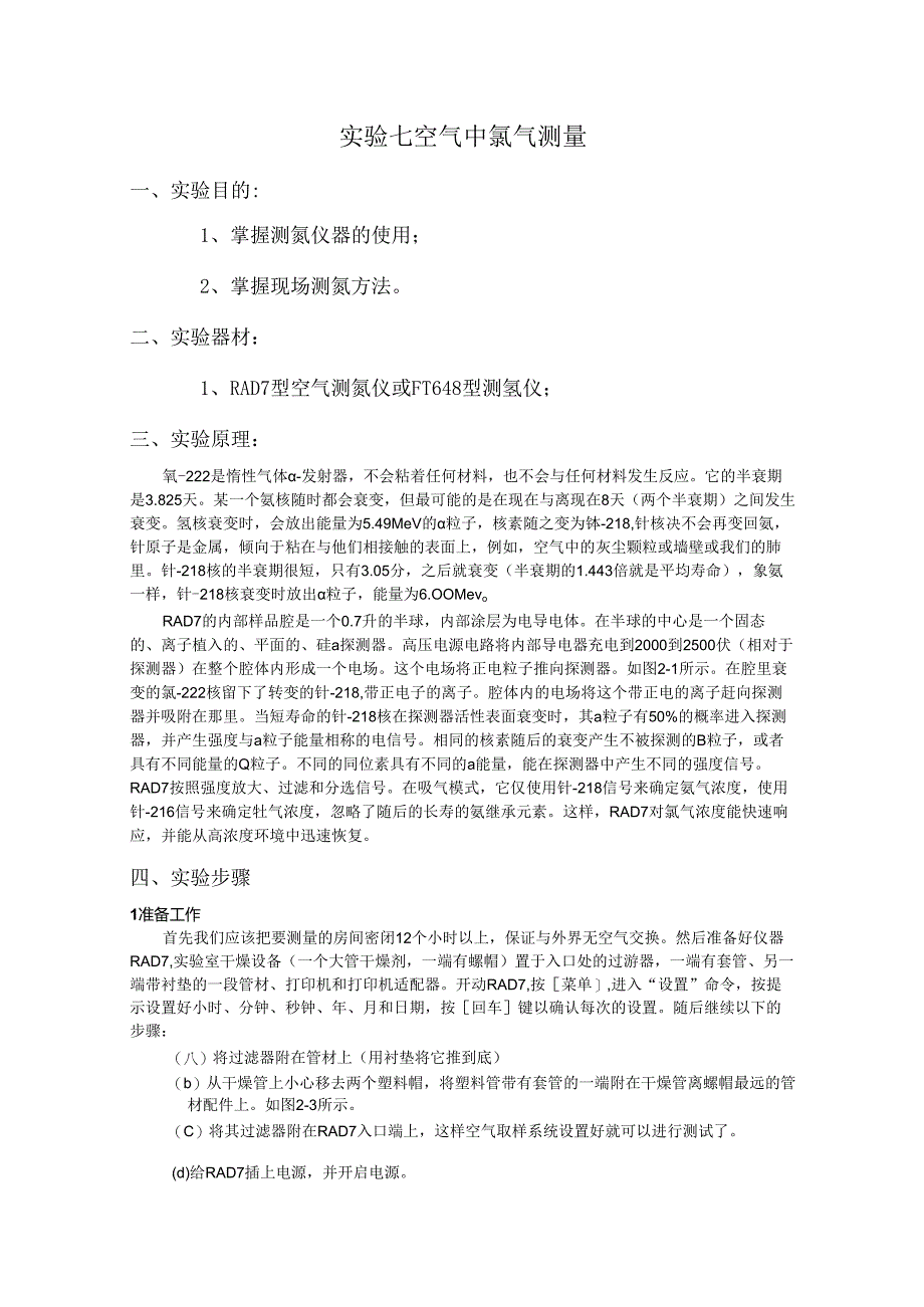 成理工核辐射测量方法实验指导07空气中氡气测量.docx_第1页