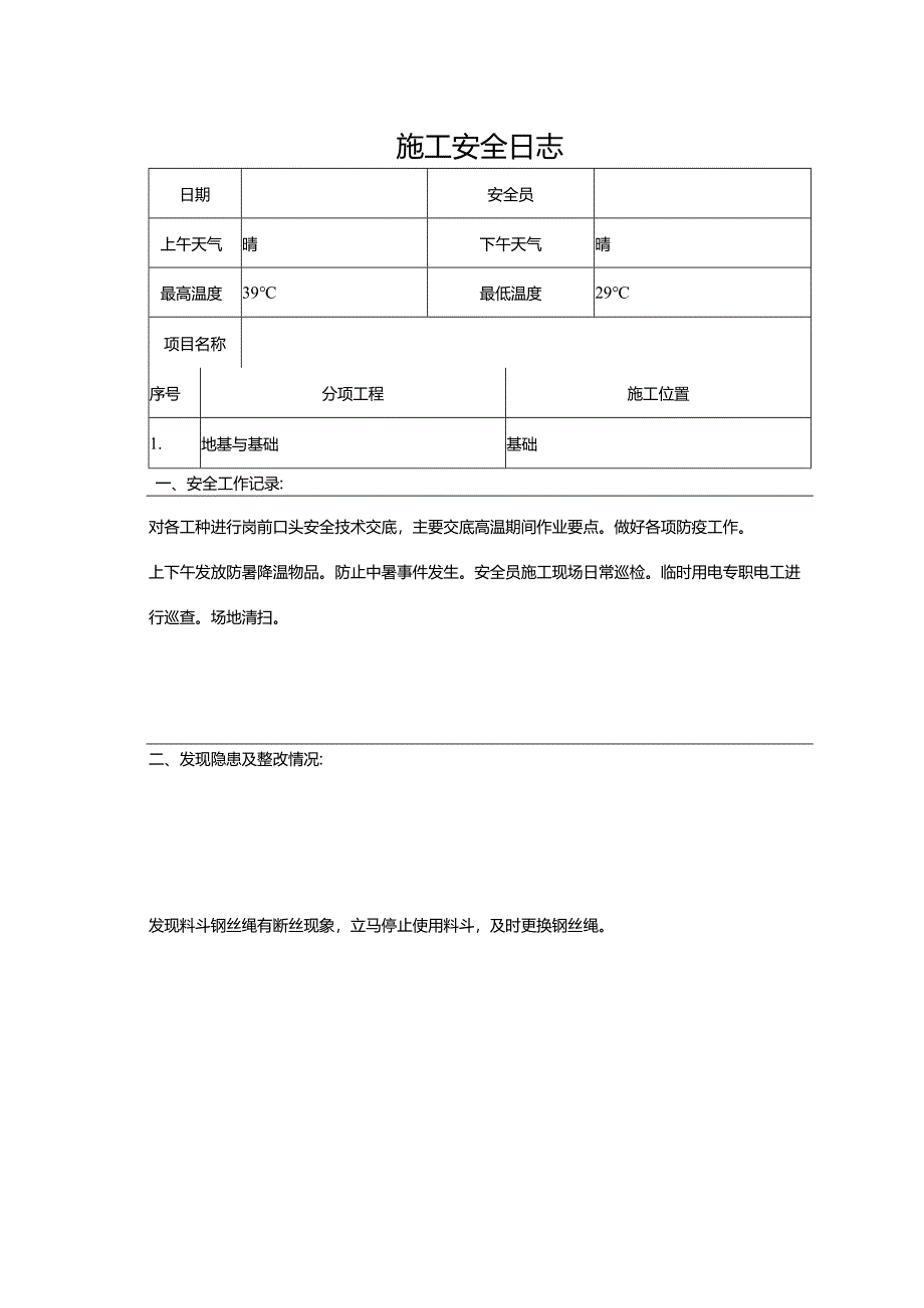 施工安全日志.docx_第1页