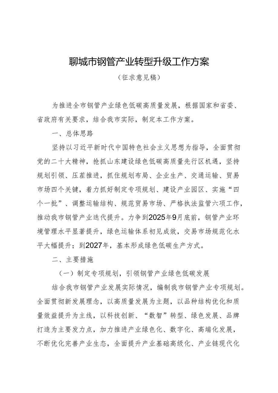 聊城市钢管产业转型升级工作方案（征求意见稿）.docx_第1页