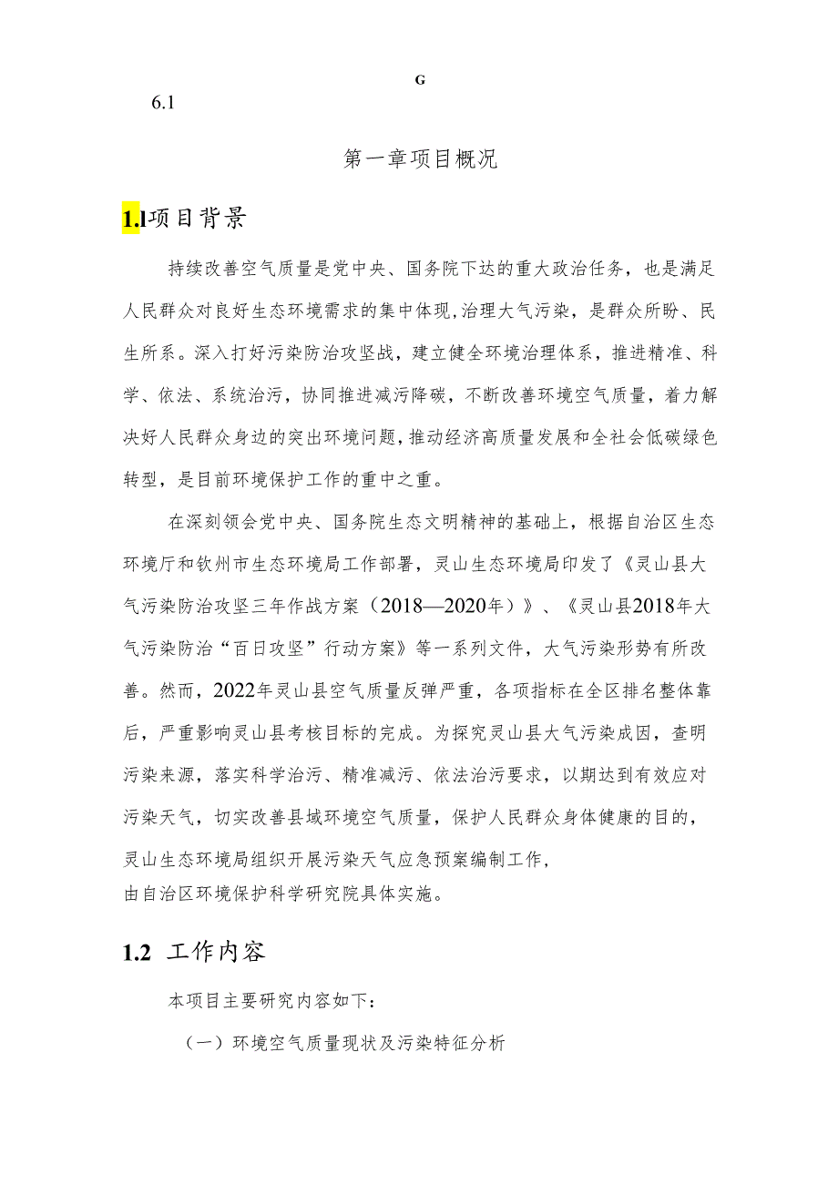 灵山县大气污染成因和管控对策研究报告（征求意见稿）.docx_第3页