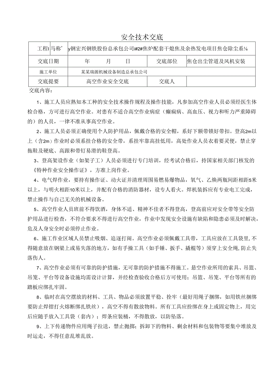 高空作业人员安全技术交底样本.docx_第1页