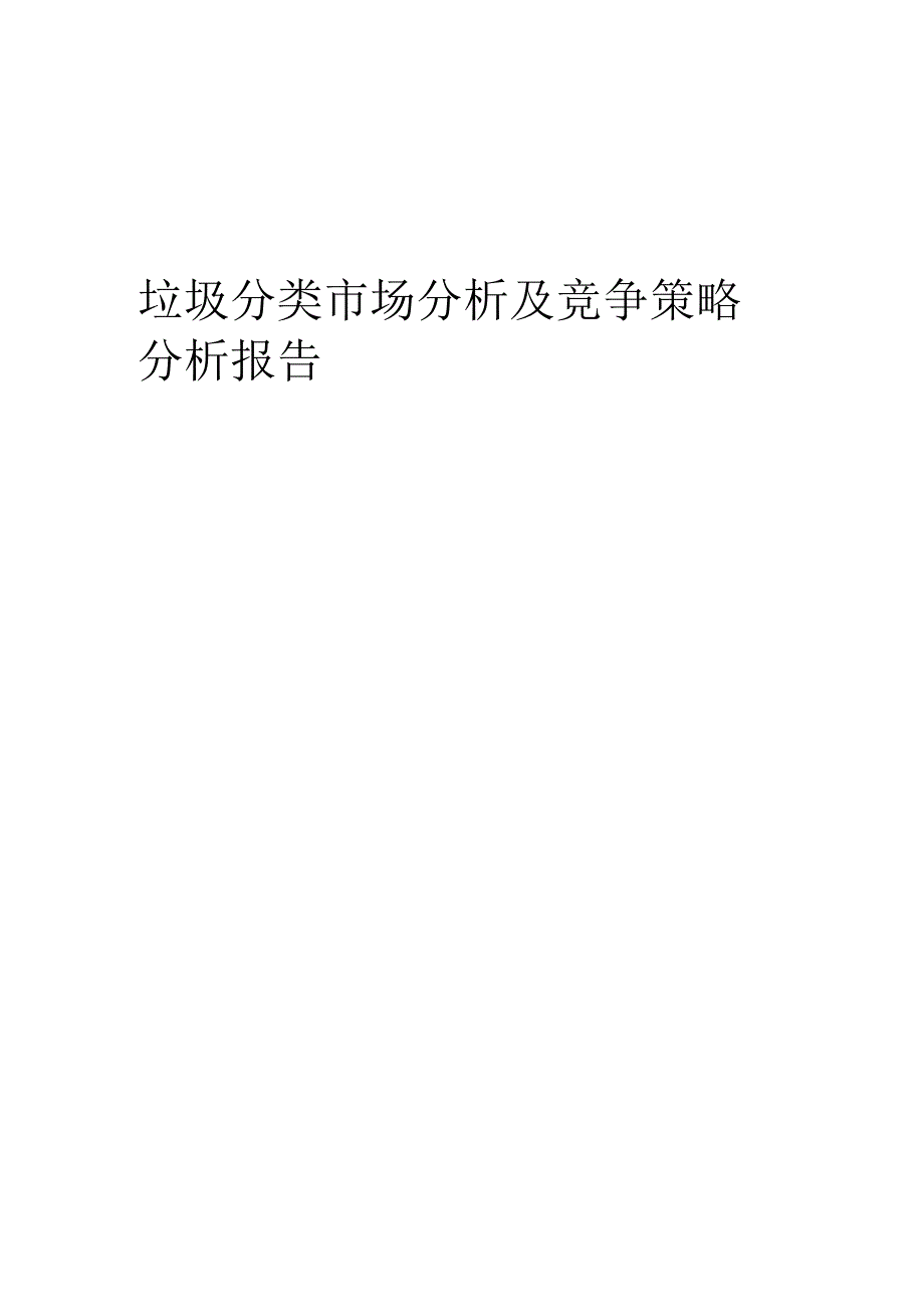 垃圾分类市场分析及竞争策略分析报告.docx_第1页