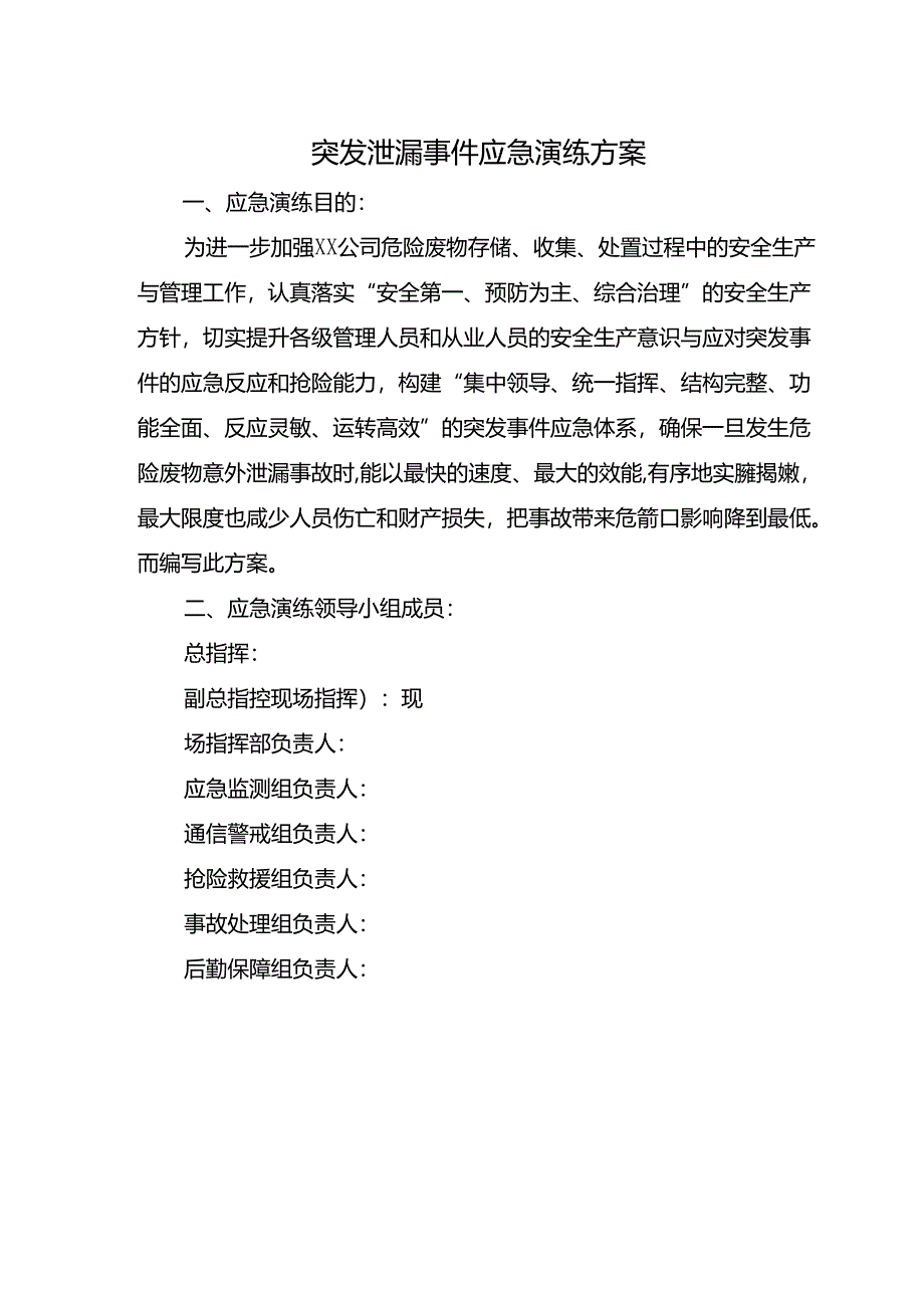 突发泄漏事件应急演练方案.docx_第1页