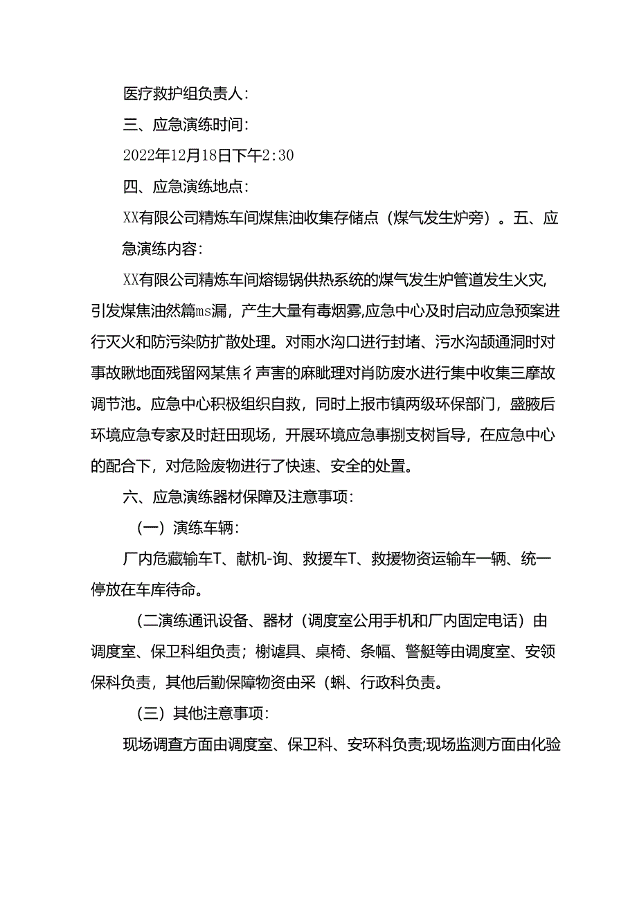 突发泄漏事件应急演练方案.docx_第2页