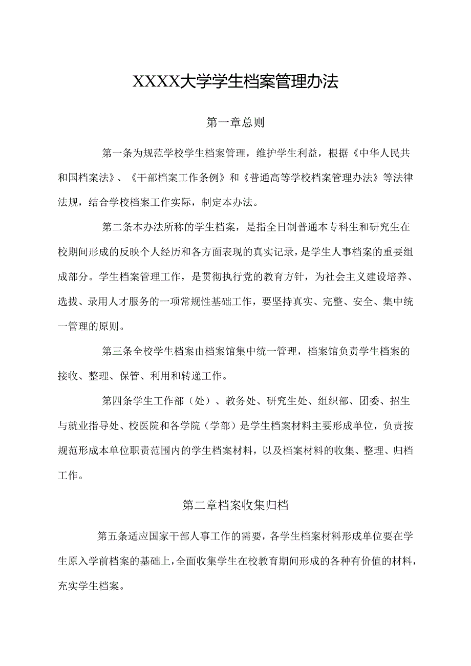 大学学生档案管理办法.docx_第1页