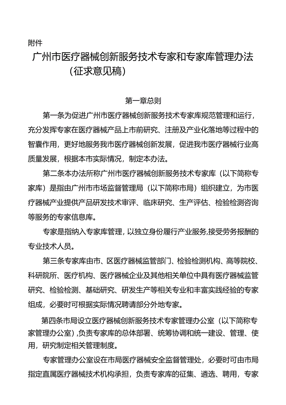 广州市医疗器械创新服务技术专家和专家库管理办法（征求意见稿）.docx_第1页