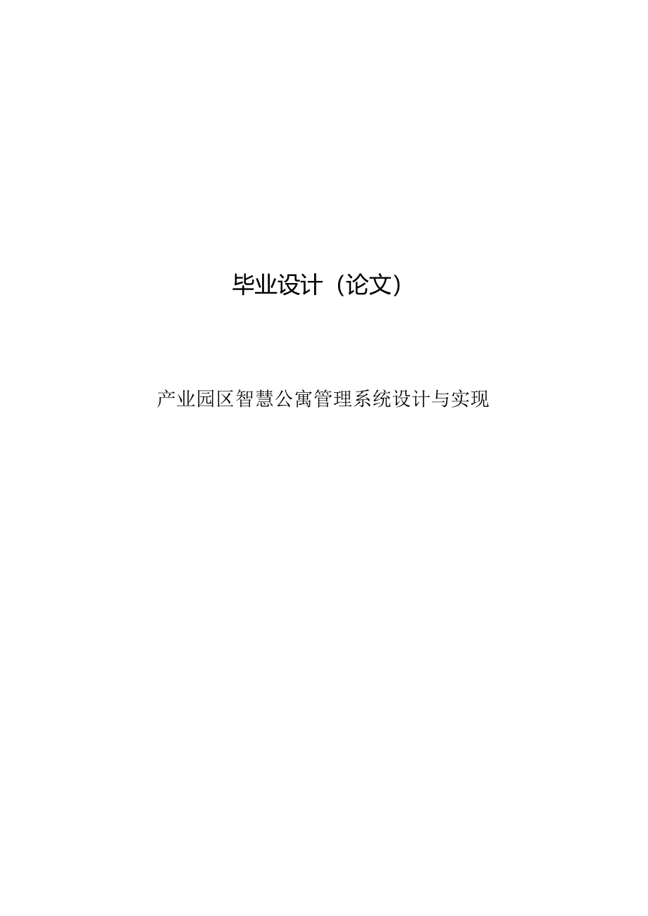 毕业设计（论文）-Springboot产业园区智慧公寓管理系统设计与实现.docx_第1页