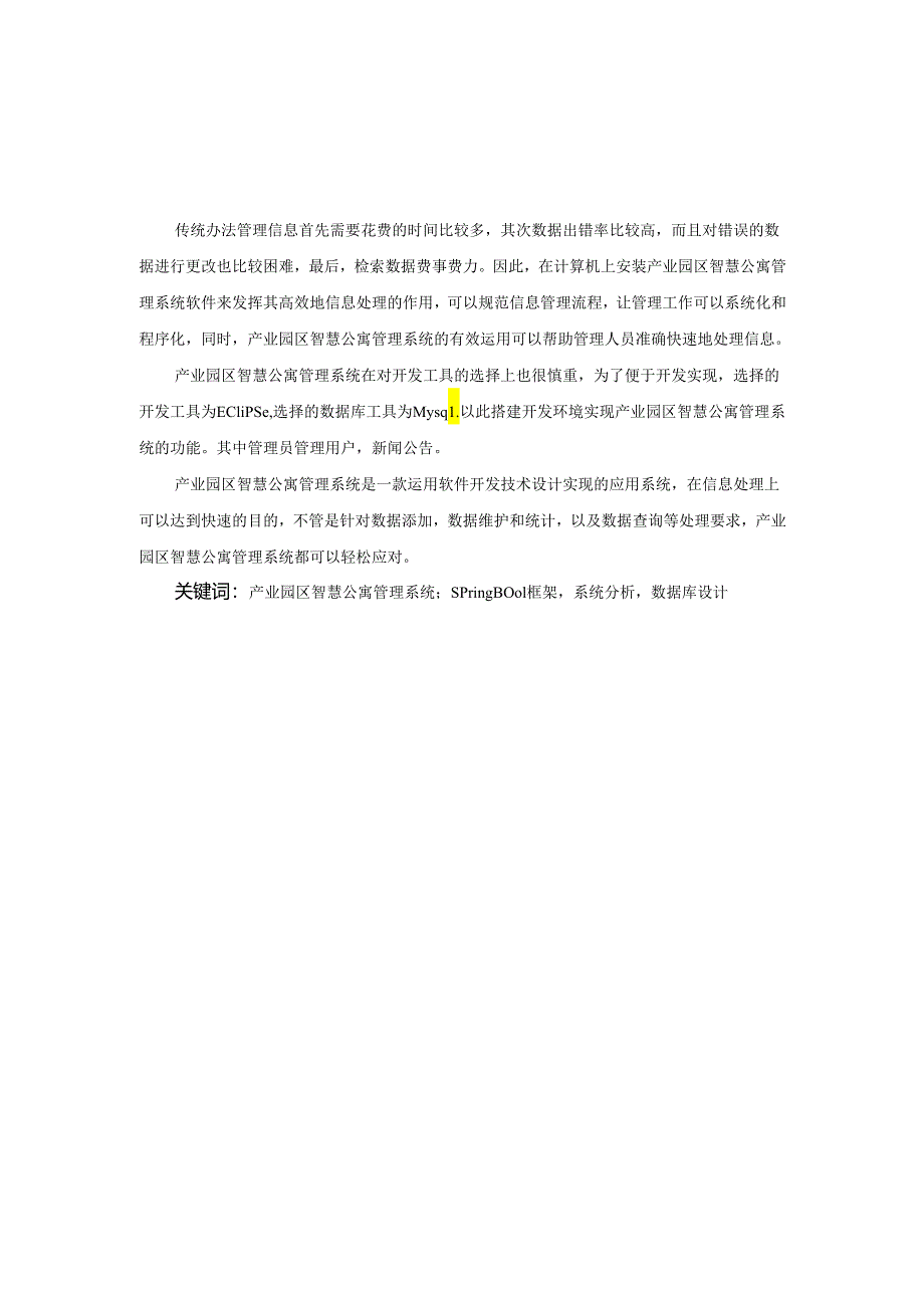 毕业设计（论文）-Springboot产业园区智慧公寓管理系统设计与实现.docx_第2页